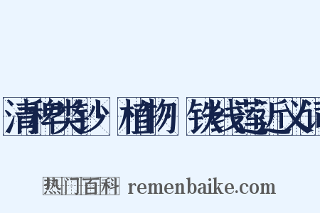 清稗类钞·植物·铁线莲近义词是什么意思的图片